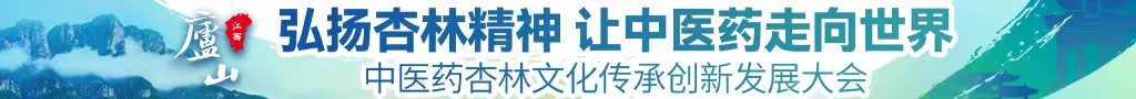 艹女生下面在线看中医药杏林文化传承创新发展大会